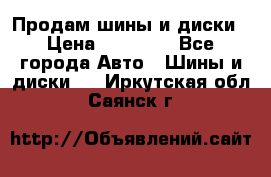  Nokian Hakkapeliitta Продам шины и диски › Цена ­ 32 000 - Все города Авто » Шины и диски   . Иркутская обл.,Саянск г.